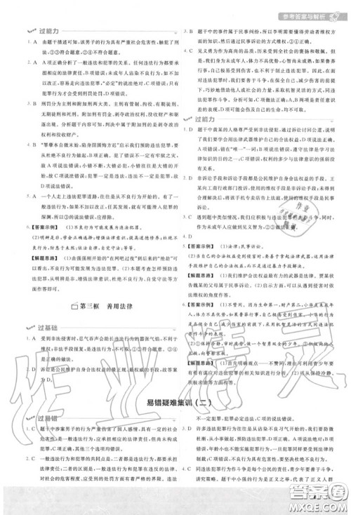 天星教育2020年秋一遍过初中道德与法治八年级上册人教版答案