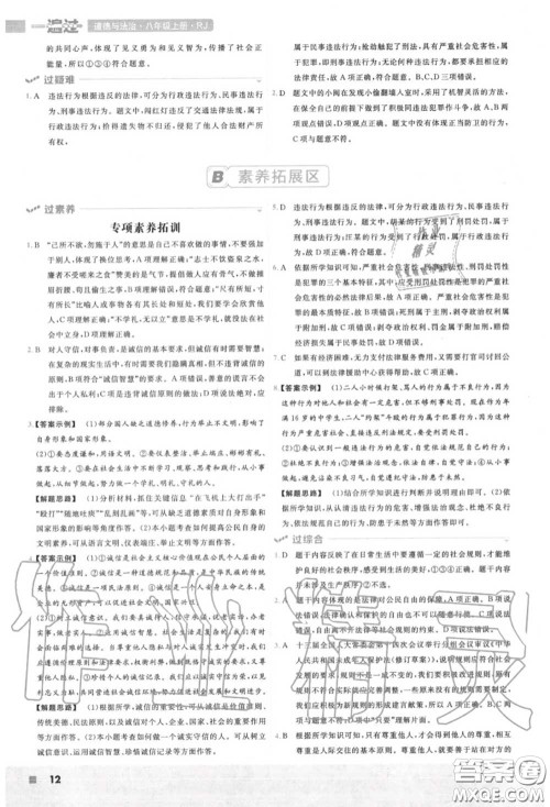天星教育2020年秋一遍过初中道德与法治八年级上册人教版答案