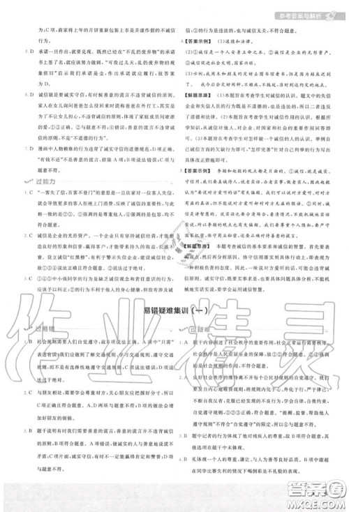 天星教育2020年秋一遍过初中道德与法治八年级上册人教版答案