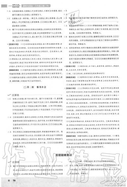 天星教育2020年秋一遍过初中道德与法治八年级上册人教版答案