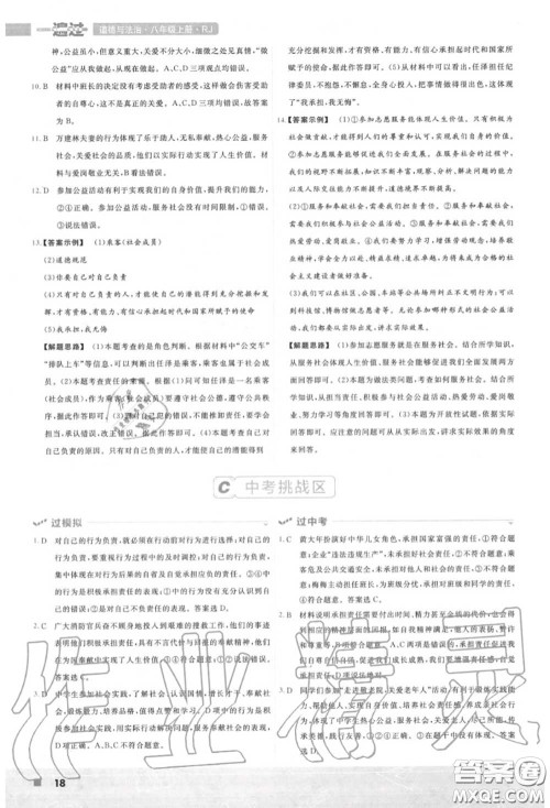 天星教育2020年秋一遍过初中道德与法治八年级上册人教版答案