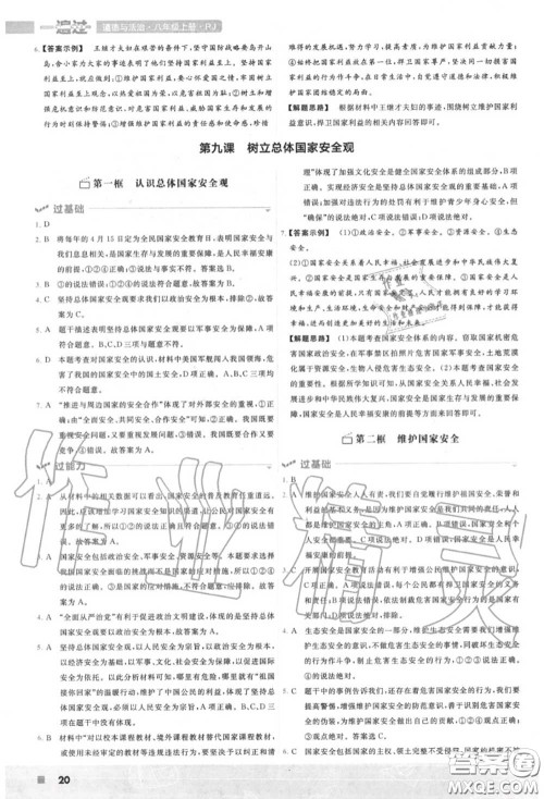天星教育2020年秋一遍过初中道德与法治八年级上册人教版答案