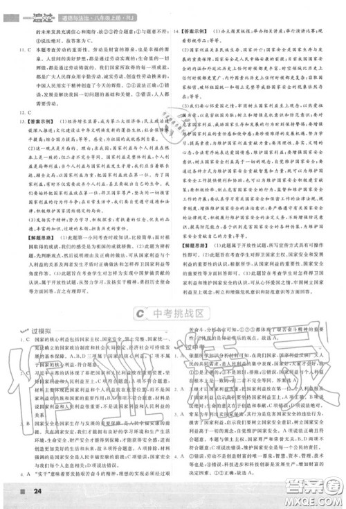 天星教育2020年秋一遍过初中道德与法治八年级上册人教版答案