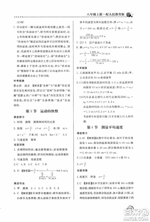 北京教育出版社2020新课堂同步训练八年级物理上册人教版答案