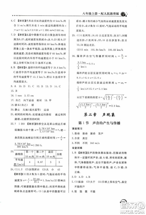 北京教育出版社2020新课堂同步训练八年级物理上册人教版答案