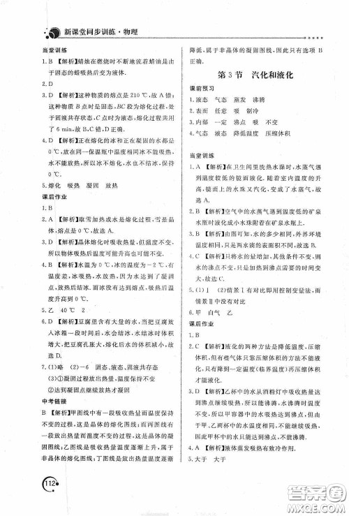 北京教育出版社2020新课堂同步训练八年级物理上册人教版答案