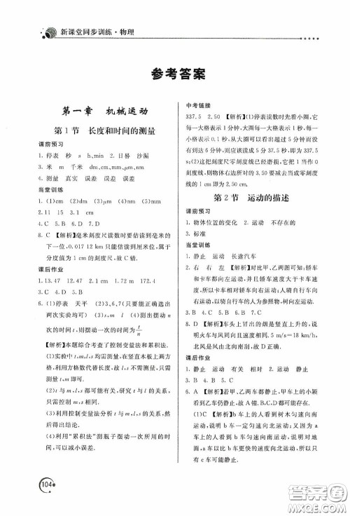 北京教育出版社2020新课堂同步训练八年级物理上册人教版答案 北京教育出版社2020新课堂同步训练八年级物理上册人教版答案