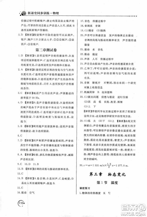 北京教育出版社2020新课堂同步训练八年级物理上册人教版答案 北京教育出版社2020新课堂同步训练八年级物理上册人教版答案