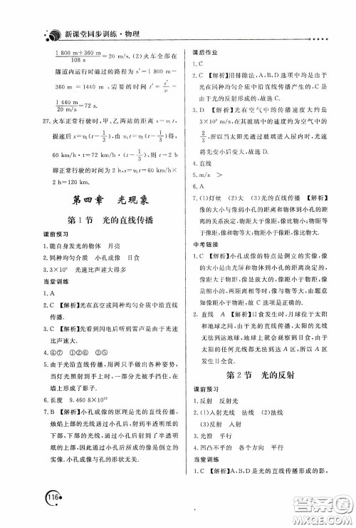 北京教育出版社2020新课堂同步训练八年级物理上册人教版答案 北京教育出版社2020新课堂同步训练八年级物理上册人教版答案