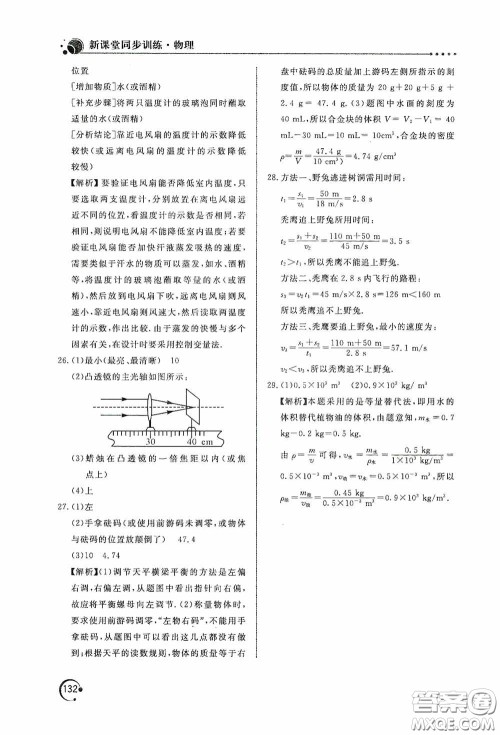 北京教育出版社2020新课堂同步训练八年级物理上册人教版答案