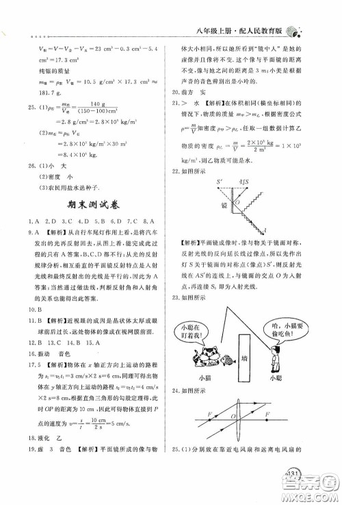 北京教育出版社2020新课堂同步训练八年级物理上册人教版答案