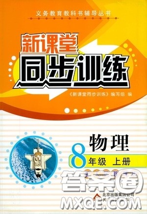 北京教育出版社2020新课堂同步训练八年级物理上册人教版答案