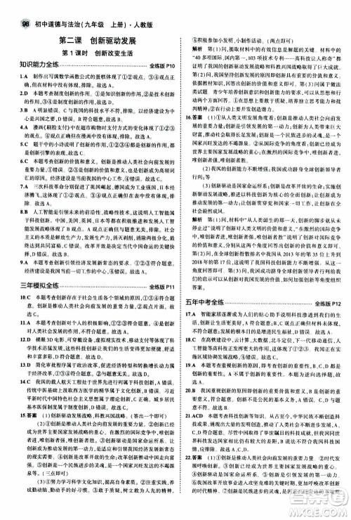 2021版初中同步5年中考3年模拟全练版初中道德与法治九年级上册人教版参考答案 2021版初中同步5年中考3年模拟全练版初中道德与法治九年级上册人教版参考答案