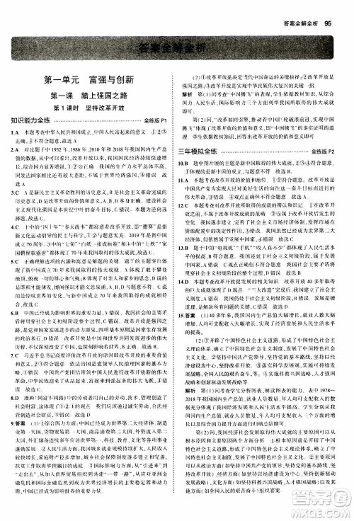 2021版初中同步5年中考3年模拟全练版初中道德与法治九年级上册人教版参考答案 2021版初中同步5年中考3年模拟全练版初中道德与法治九年级上册人教版参考答案