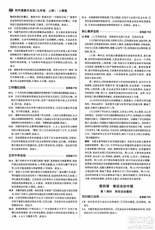 2021版初中同步5年中考3年模拟全练版初中道德与法治九年级上册人教版参考答案 2021版初中同步5年中考3年模拟全练版初中道德与法治九年级上册人教版参考答案