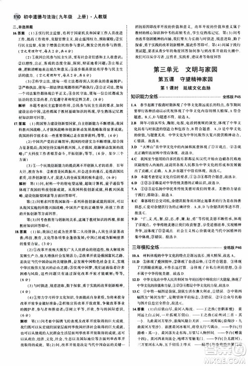 2021版初中同步5年中考3年模拟全练版初中道德与法治九年级上册人教版参考答案