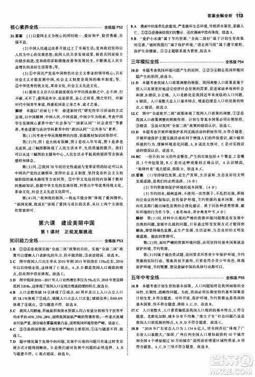 2021版初中同步5年中考3年模拟全练版初中道德与法治九年级上册人教版参考答案 2021版初中同步5年中考3年模拟全练版初中道德与法治九年级上册人教版参考答案