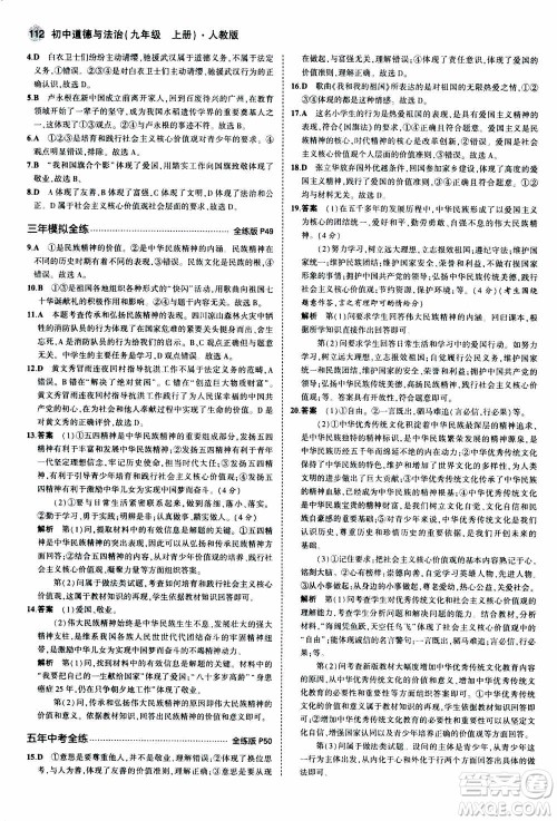 2021版初中同步5年中考3年模拟全练版初中道德与法治九年级上册人教版参考答案 2021版初中同步5年中考3年模拟全练版初中道德与法治九年级上册人教版参考答案