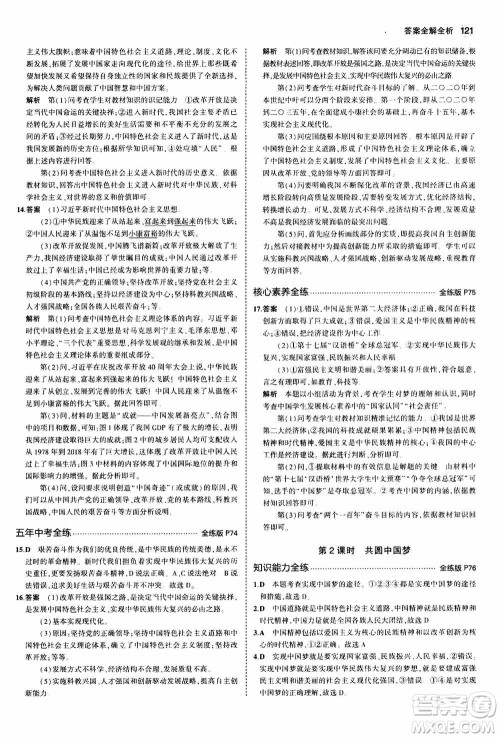 2021版初中同步5年中考3年模拟全练版初中道德与法治九年级上册人教版参考答案 2021版初中同步5年中考3年模拟全练版初中道德与法治九年级上册人教版参考答案