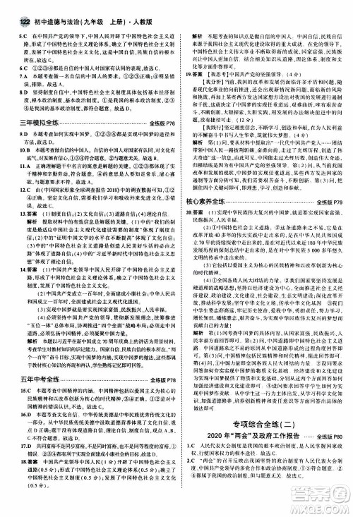 2021版初中同步5年中考3年模拟全练版初中道德与法治九年级上册人教版参考答案 2021版初中同步5年中考3年模拟全练版初中道德与法治九年级上册人教版参考答案