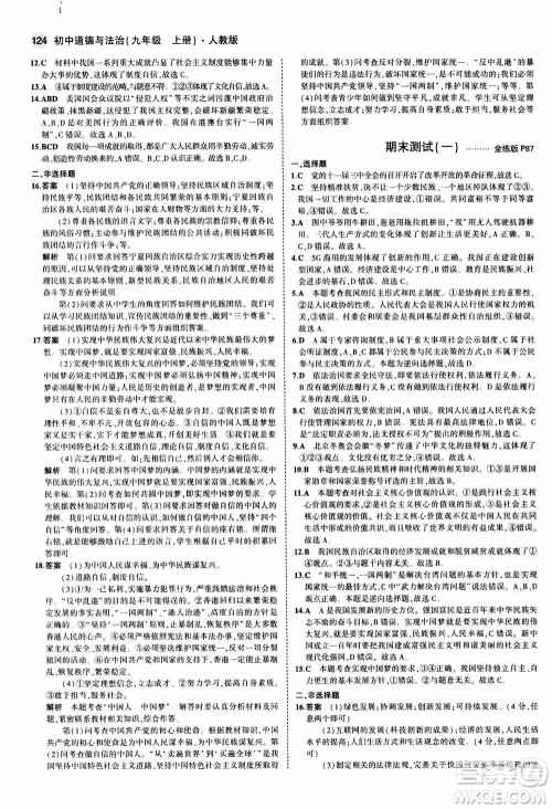2021版初中同步5年中考3年模拟全练版初中道德与法治九年级上册人教版参考答案 2021版初中同步5年中考3年模拟全练版初中道德与法治九年级上册人教版参考答案