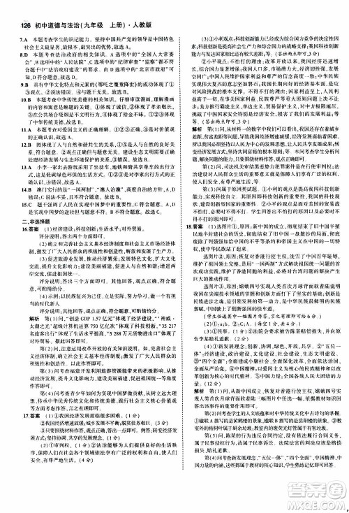 2021版初中同步5年中考3年模拟全练版初中道德与法治九年级上册人教版参考答案 2021版初中同步5年中考3年模拟全练版初中道德与法治九年级上册人教版参考答案