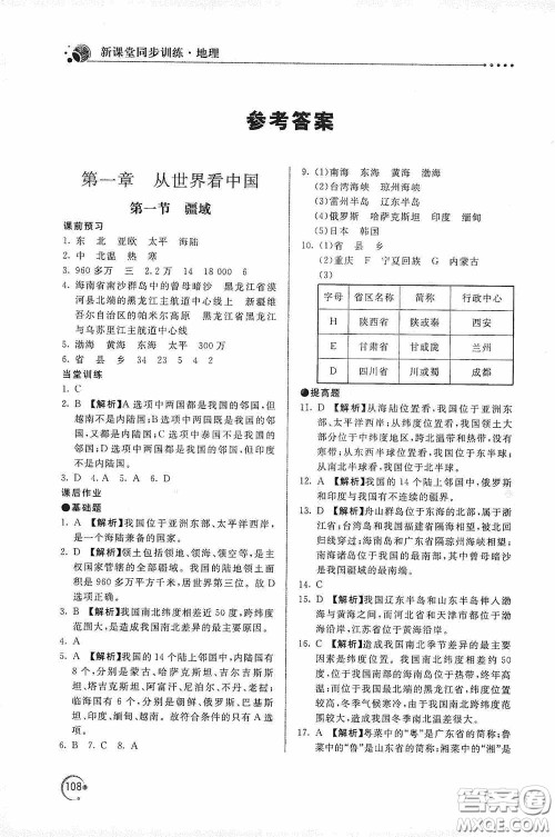 北京教育出版社2020新课堂同步训练八年级地理上册人教版答案