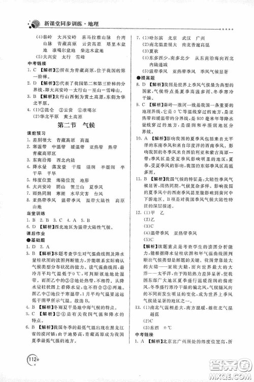 北京教育出版社2020新课堂同步训练八年级地理上册人教版答案