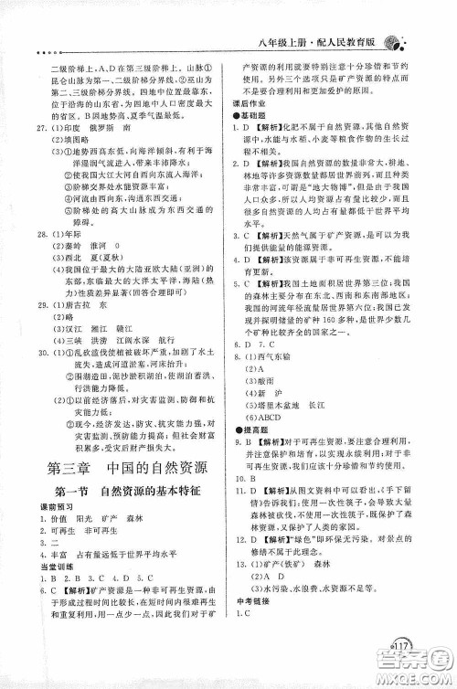 北京教育出版社2020新课堂同步训练八年级地理上册人教版答案