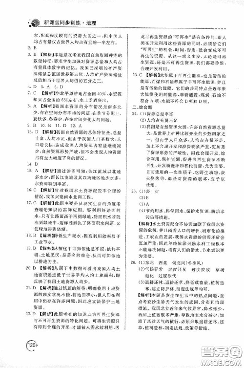 北京教育出版社2020新课堂同步训练八年级地理上册人教版答案