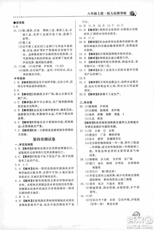 北京教育出版社2020新课堂同步训练八年级地理上册人教版答案