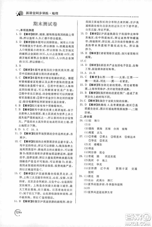 北京教育出版社2020新课堂同步训练八年级地理上册人教版答案