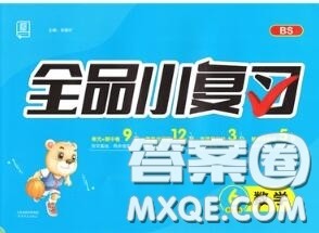天津人民出版社2020秋全品小复习六年级数学上册北师版答案 天津人民出版社2020秋全品小复习六年级数学上册北师版答案