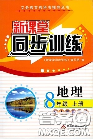 北京教育出版社2020新课堂同步训练八年级地理上册人教版答案