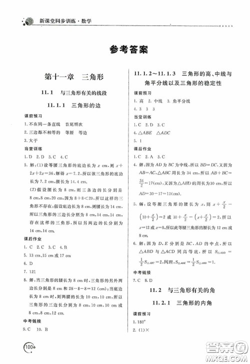 北京教育出版社2020新课堂同步训练八年级数学上册人教版答案