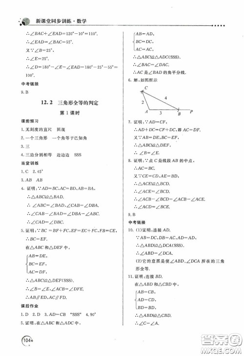 北京教育出版社2020新课堂同步训练八年级数学上册人教版答案