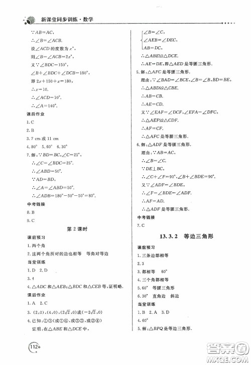 北京教育出版社2020新课堂同步训练八年级数学上册人教版答案