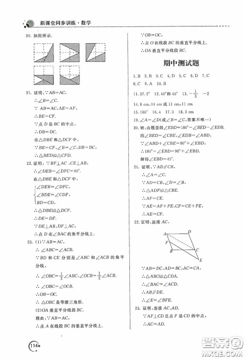 北京教育出版社2020新课堂同步训练八年级数学上册人教版答案