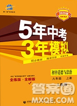 2021版初中同步5年中考3年模拟全解版初中道德与法治九年级上册人教版参考答案