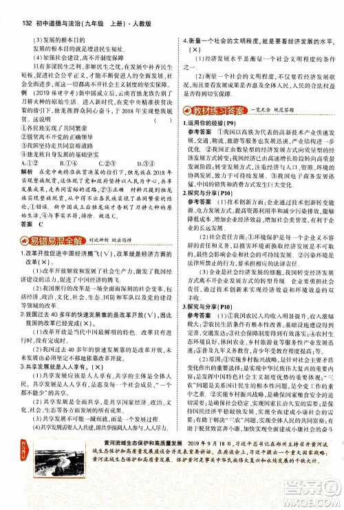 2021版初中同步5年中考3年模拟全解版初中道德与法治九年级上册人教版参考答案