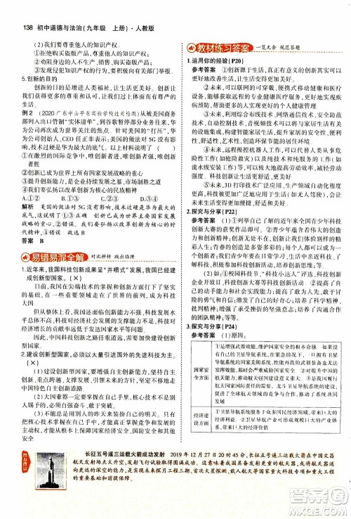 2021版初中同步5年中考3年模拟全解版初中道德与法治九年级上册人教版参考答案