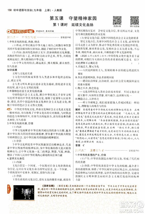 2021版初中同步5年中考3年模拟全解版初中道德与法治九年级上册人教版参考答案