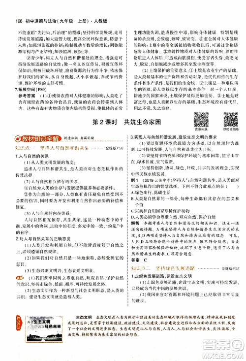 2021版初中同步5年中考3年模拟全解版初中道德与法治九年级上册人教版参考答案