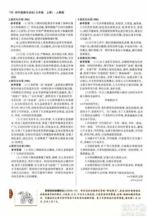 2021版初中同步5年中考3年模拟全解版初中道德与法治九年级上册人教版参考答案