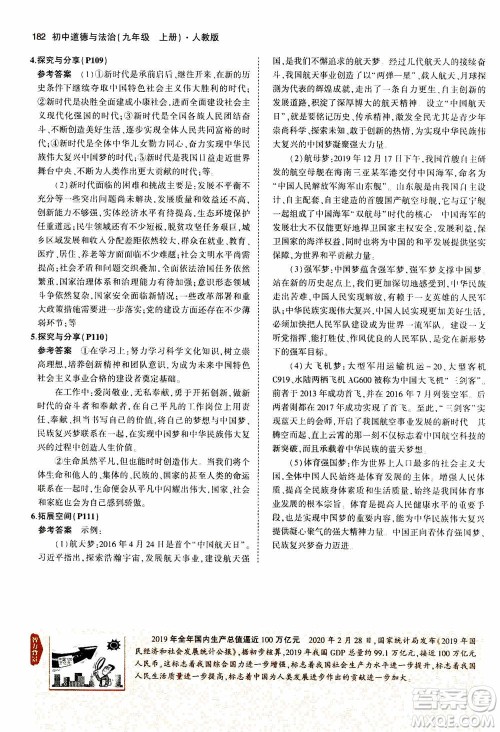 2021版初中同步5年中考3年模拟全解版初中道德与法治九年级上册人教版参考答案