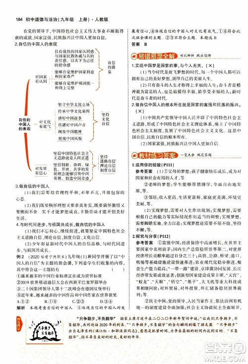 2021版初中同步5年中考3年模拟全解版初中道德与法治九年级上册人教版参考答案
