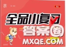 天津人民出版社2020秋全品小复习六年级语文上册人教版答案 天津人民出版社2020秋全品小复习六年级语文上册人教版答案