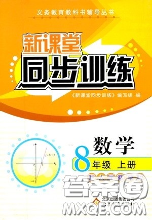 北京教育出版社2020新课堂同步训练八年级数学上册人教版答案