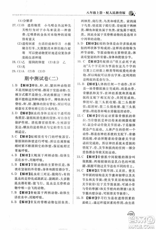 北京教育出版社2020新课堂同步训练八年级生物学上册人教版答案