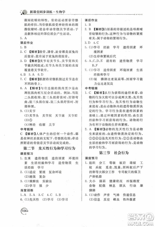 北京教育出版社2020新课堂同步训练八年级生物学上册人教版答案